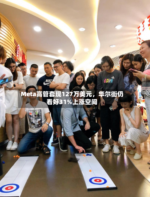 Meta高管套现127万美元	，华尔街仍看好31%上涨空间-第2张图片