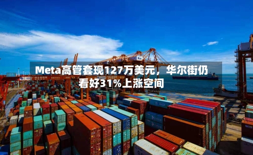 Meta高管套现127万美元	，华尔街仍看好31%上涨空间-第3张图片
