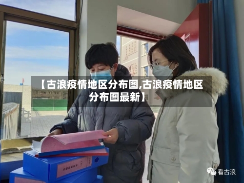 【古浪疫情地区分布图,古浪疫情地区分布图最新】