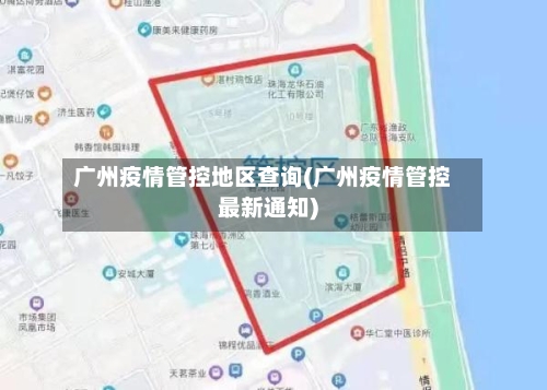 广州疫情管控地区查询(广州疫情管控最新通知)-第2张图片