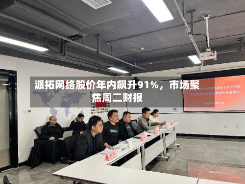 派拓网络股价年内飙升91%	，市场聚焦周二财报-第3张图片