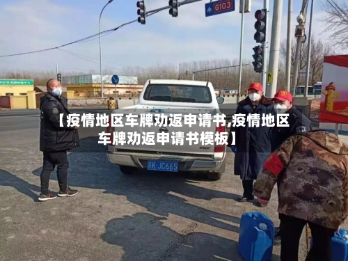 【疫情地区车牌劝返申请书,疫情地区车牌劝返申请书模板】-第2张图片