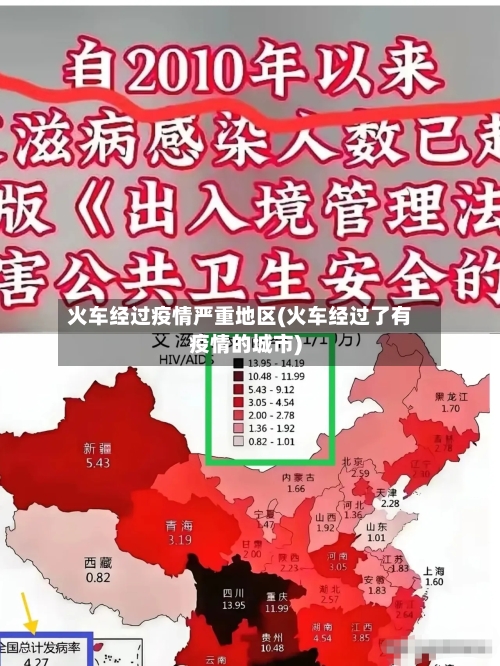 火车经过疫情严重地区(火车经过了有疫情的城市)