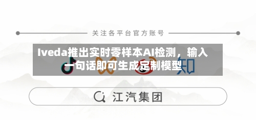 Iveda推出实时零样本AI检测，输入一句话即可生成定制模型