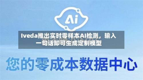 Iveda推出实时零样本AI检测	，输入一句话即可生成定制模型-第3张图片