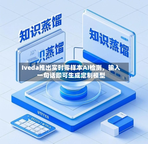 Iveda推出实时零样本AI检测，输入一句话即可生成定制模型-第2张图片