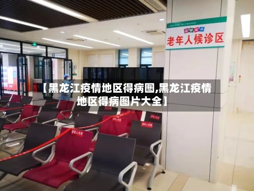 【黑龙江疫情地区得病图,黑龙江疫情地区得病图片大全】-第2张图片