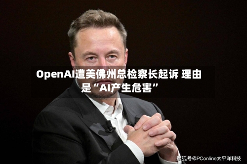 OpenAI遭美佛州总检察长起诉 理由是“AI产生危害	”-第2张图片