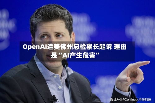 OpenAI遭美佛州总检察长起诉 理由是“AI产生危害”