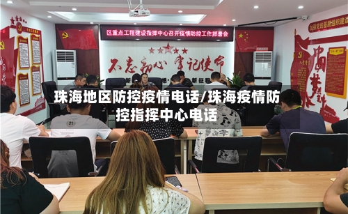 珠海地区防控疫情电话/珠海疫情防控指挥中心电话-第3张图片
