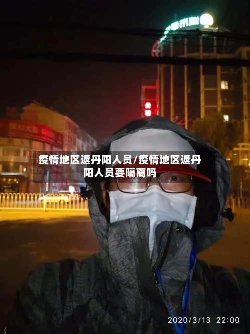 疫情地区返丹阳人员/疫情地区返丹阳人员要隔离吗