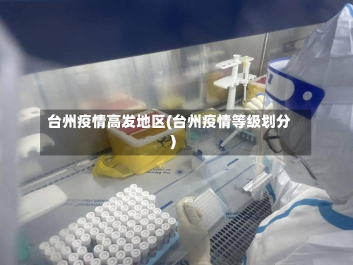 台州疫情高发地区(台州疫情等级划分)