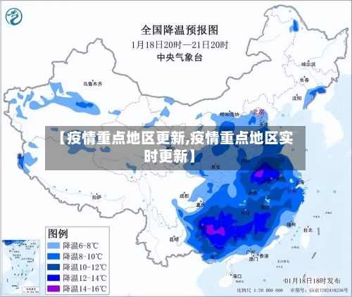 【疫情重点地区更新,疫情重点地区实时更新】