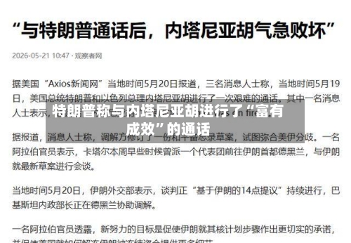 特朗普称与内塔尼亚胡进行了“富有成效”的通话-第2张图片