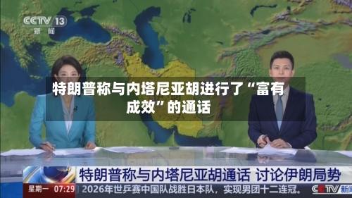 特朗普称与内塔尼亚胡进行了“富有成效	”的通话-第3张图片