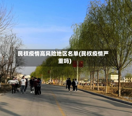 民权疫情高风险地区名单(民权疫情严重吗)