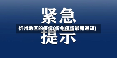 忻州地区的疫情(忻州疫情最新通知)