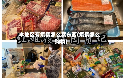 本地区有疫情怎么买东西(疫情怎么购物)-第3张图片