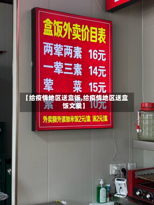 【给疫情地区送盒饭,给疫情地区送盒饭文案】-第3张图片