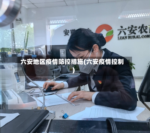六安地区疫情防控措施(六安疫情控制)-第3张图片