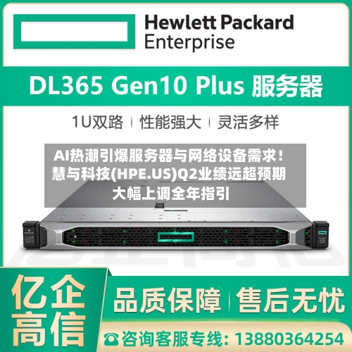 AI热潮引爆服务器与网络设备需求!慧与科技(HPE.US)Q2业绩远超预期 大幅上调全年指引-第3张图片