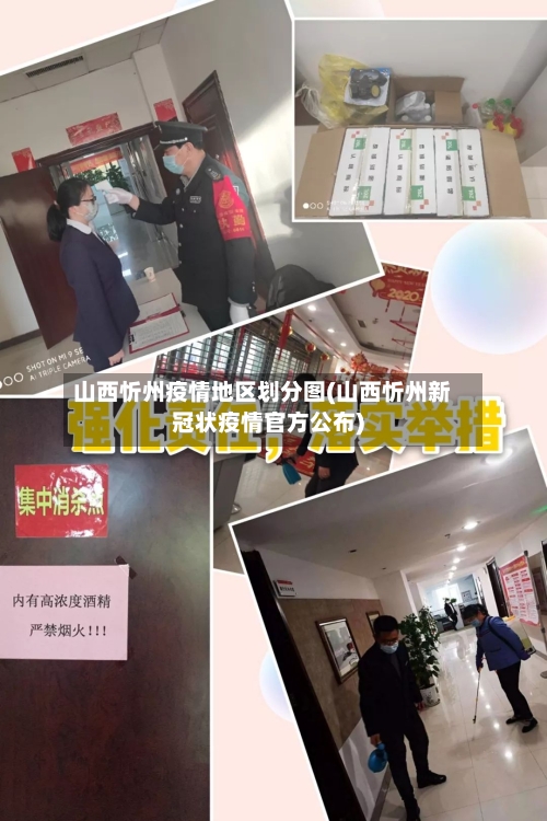 山西忻州疫情地区划分图(山西忻州新冠状疫情官方公布)-第3张图片