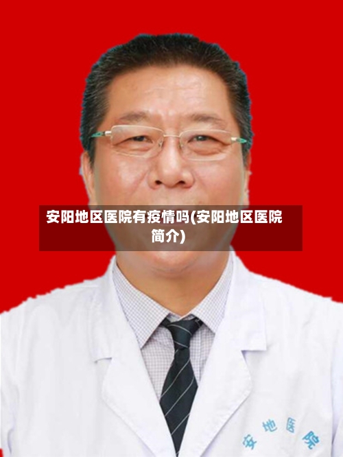 安阳地区医院有疫情吗(安阳地区医院简介)-第3张图片