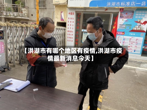 【洪湖市有哪个地区有疫情,洪湖市疫情最新消息今天】