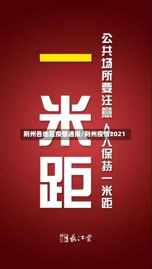 荆州各地区疫情通报/荆州疫情2021