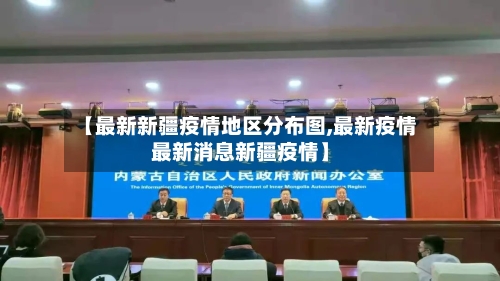 【最新新疆疫情地区分布图,最新疫情最新消息新疆疫情】-第3张图片