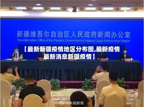 【最新新疆疫情地区分布图,最新疫情最新消息新疆疫情】
