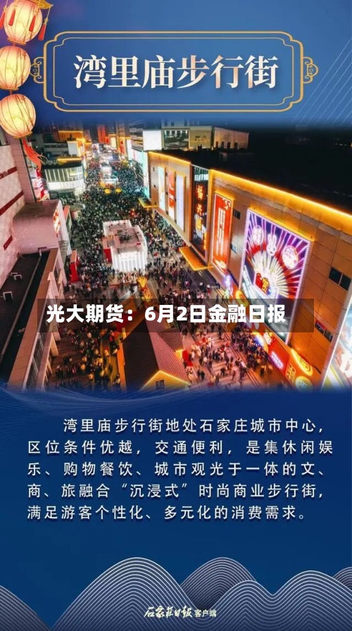 光大期货：6月2日金融日报