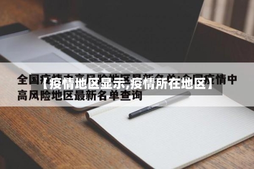 【疫情地区显示,疫情所在地区】-第3张图片