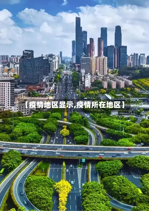 【疫情地区显示,疫情所在地区】