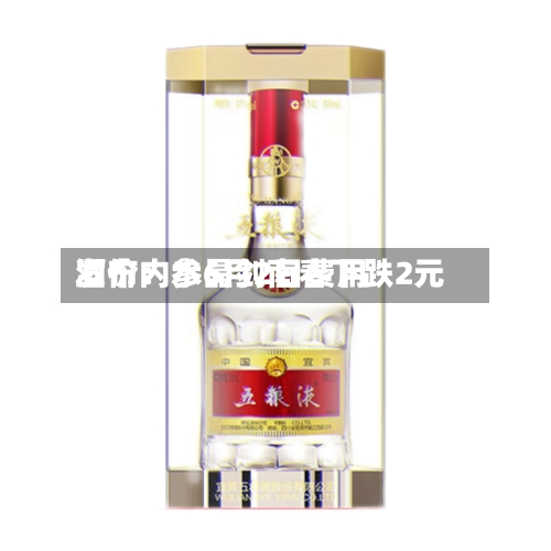 酒价内参6月2日费用发布：水晶剑南春下跌2元-第2张图片