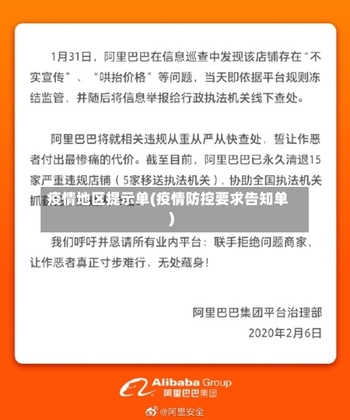 疫情地区提示单(疫情防控要求告知单)