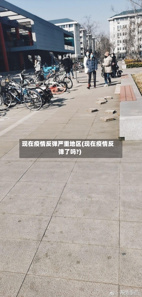 现在疫情反弹严重地区(现在疫情反弹了吗?)