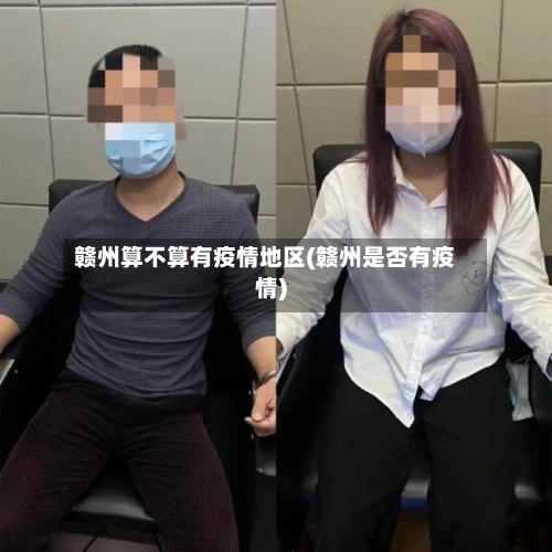 赣州算不算有疫情地区(赣州是否有疫情)