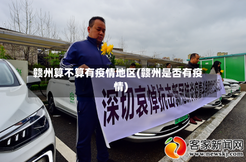 赣州算不算有疫情地区(赣州是否有疫情)-第2张图片