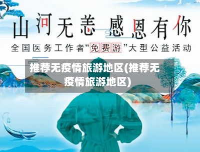 推荐无疫情旅游地区(推荐无疫情旅游地区)