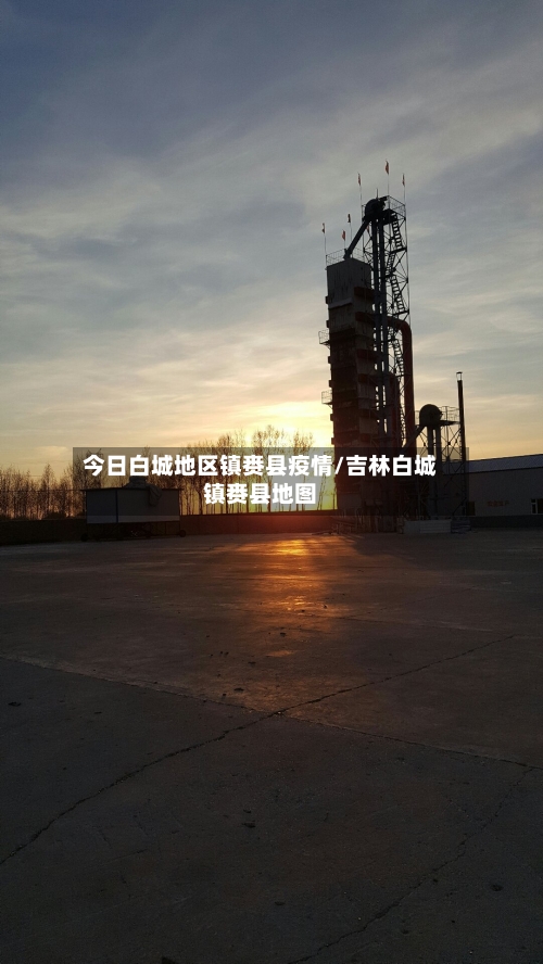 今日白城地区镇赉县疫情/吉林白城镇赉县地图