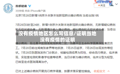 没有疫情地区怎么写信息/证明当地没有疫情的证明