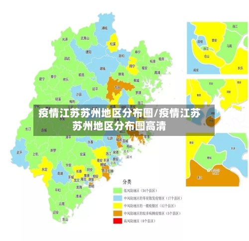 疫情江苏苏州地区分布图/疫情江苏苏州地区分布图高清