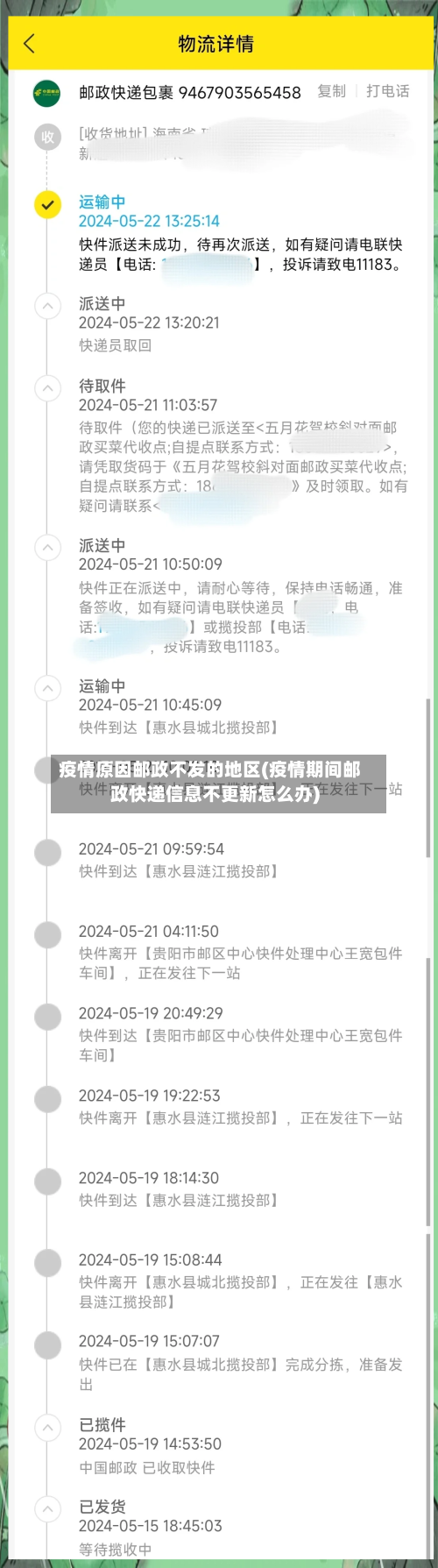 疫情原因邮政不发的地区(疫情期间邮政快递信息不更新怎么办)