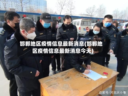 邯郸地区疫情信息最新消息(邯郸地区疫情信息最新消息今天)