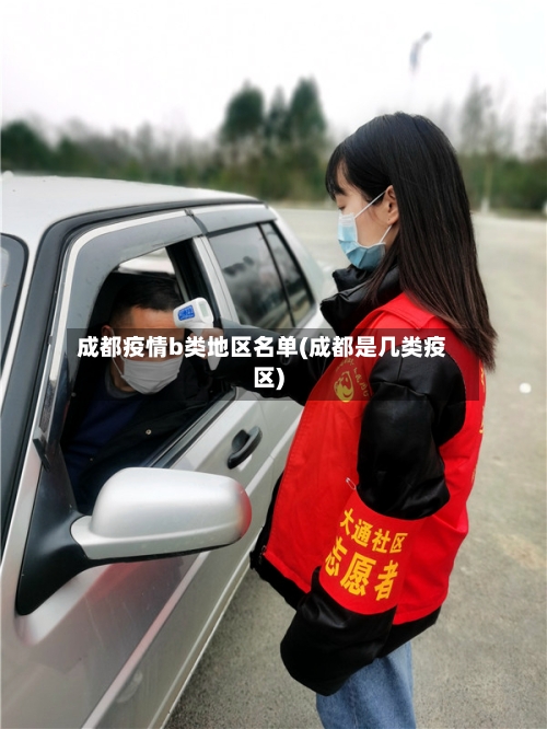 成都疫情b类地区名单(成都是几类疫区)