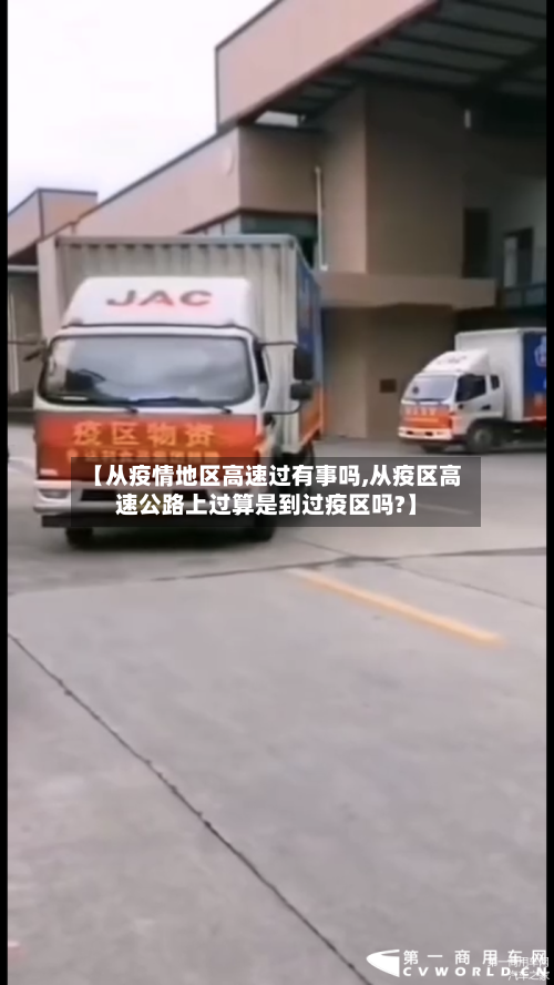 【从疫情地区高速过有事吗,从疫区高速公路上过算是到过疫区吗?】-第3张图片