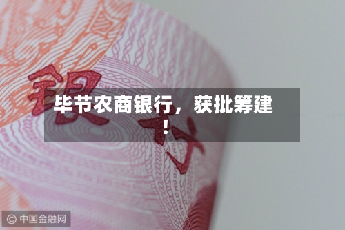 毕节农商银行，获批筹建！-第2张图片