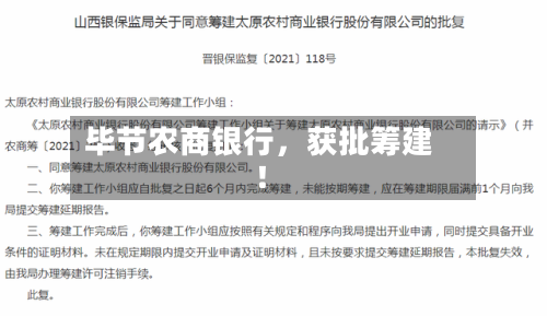 毕节农商银行，获批筹建！-第3张图片