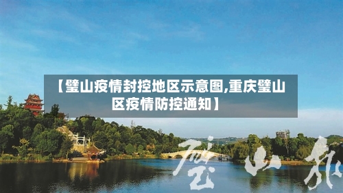 【璧山疫情封控地区示意图,重庆璧山区疫情防控通知】-第2张图片